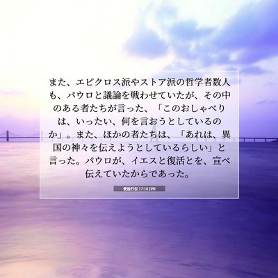 使徒行伝 17:18 JPN 聖書の一節の画像