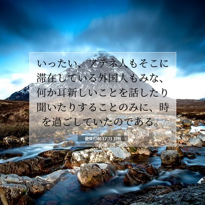 使徒行伝 17:21 JPN 聖書の一節の画像