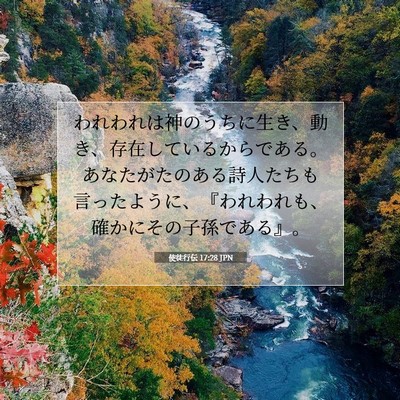 使徒行伝 17:28 JPN 聖書の一節の画像