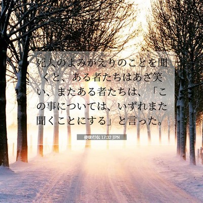 使徒行伝 17:32 JPN 聖書の一節の画像