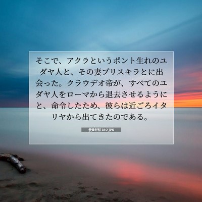 使徒行伝 18:2 JPN 聖書の一節の画像