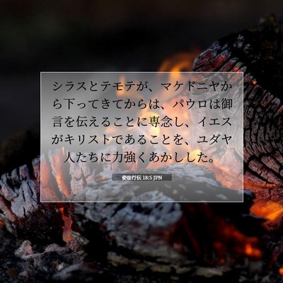 使徒行伝 18:5 JPN 聖書の一節の画像