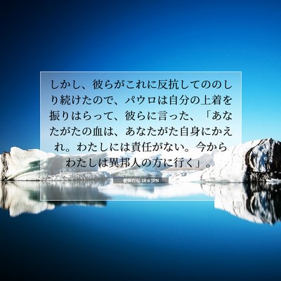 使徒行伝 18:6 JPN 聖書の一節の画像
