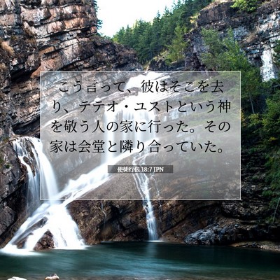使徒行伝 18:7 JPN 聖書の一節の画像