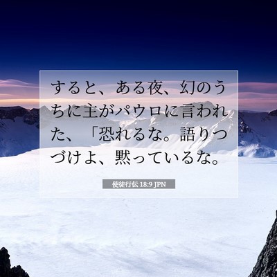 使徒行伝 18:9 JPN 聖書の一節の画像