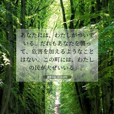 使徒行伝 18:10 JPN 聖書の一節の画像