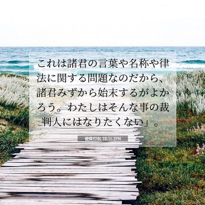 使徒行伝 18:15 JPN 聖書の一節の画像