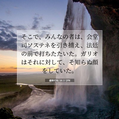 使徒行伝 18:17 JPN 聖書の一節の画像