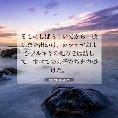 使徒行伝 18:23 JPN 聖書の一節の画像
