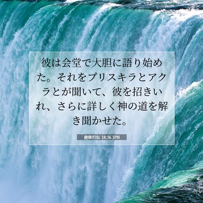 使徒行伝 18:26 JPN 聖書の一節の画像