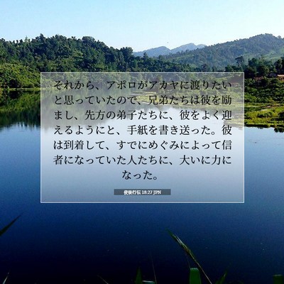 使徒行伝 18:27 JPN 聖書の一節の画像