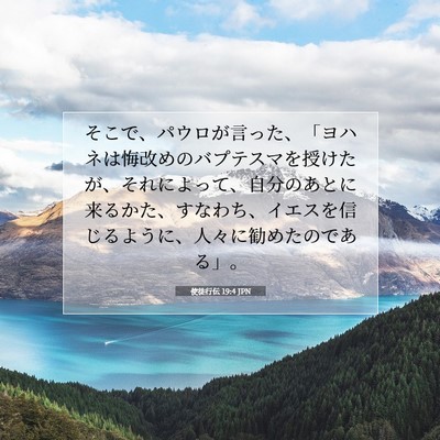 使徒行伝 19:4 JPN 聖書の一節の画像