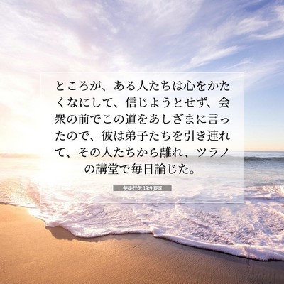 使徒行伝 19:9 JPN 聖書の一節の画像