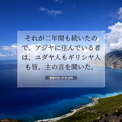 使徒行伝 19:10 JPN 聖書の一節の画像