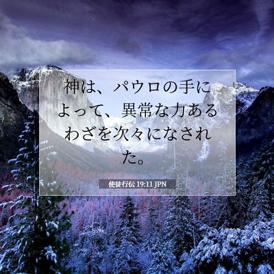 使徒行伝 19:11 JPN 聖書の一節の画像