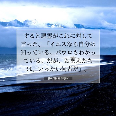 使徒行伝 19:15 JPN 聖書の一節の画像