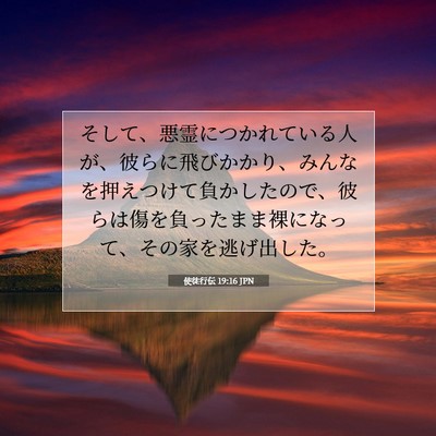 使徒行伝 19:16 JPN 聖書の一節の画像