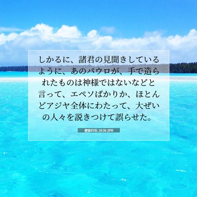使徒行伝 19:26 JPN 聖書の一節の画像