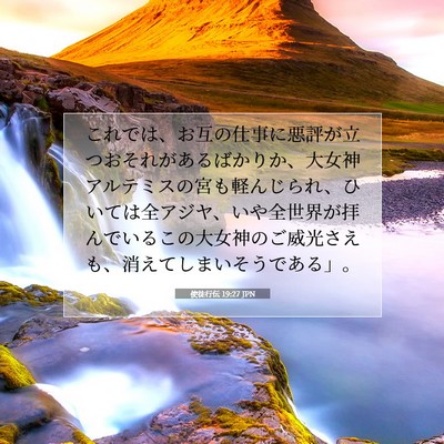 使徒行伝 19:27 JPN 聖書の一節の画像