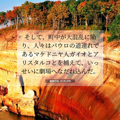 使徒行伝 19:29 JPN 聖書の一節の画像