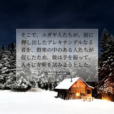 使徒行伝 19:33 JPN 聖書の一節の画像
