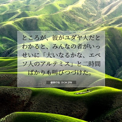 使徒行伝 19:34 JPN 聖書の一節の画像