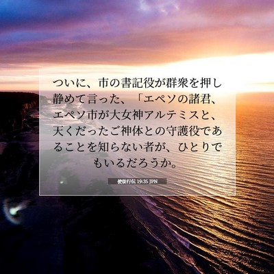 使徒行伝 19:35 JPN 聖書の一節の画像