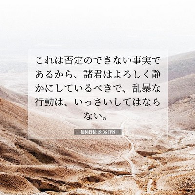 使徒行伝 19:36 JPN 聖書の一節の画像