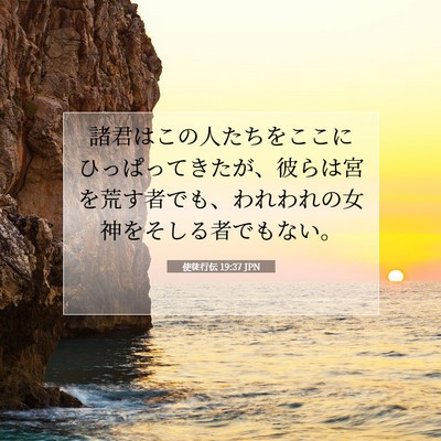 使徒行伝 19:37 JPN 聖書の一節の画像