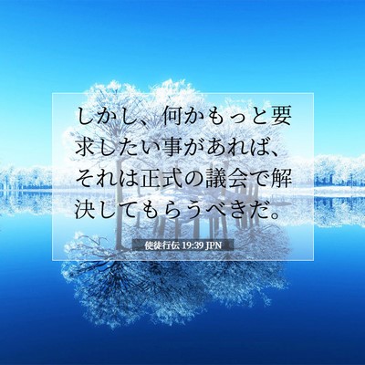 使徒行伝 19:39 聖書の一節の解説