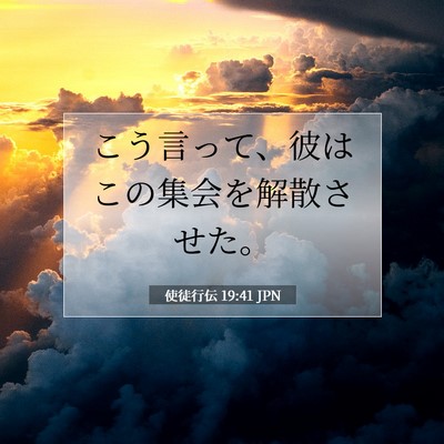 使徒行伝 19:41 聖書の一節の解説