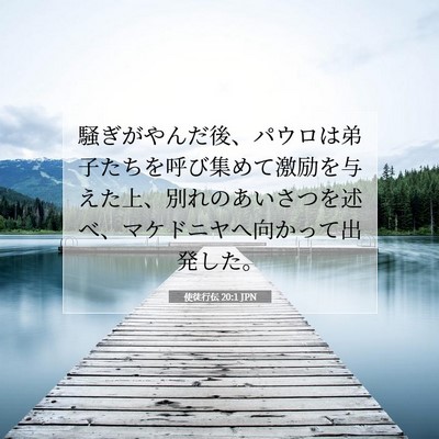 使徒行伝 20:1 JPN 聖書の一節の画像