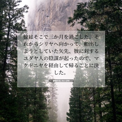 使徒行伝 20:3 JPN 聖書の一節の画像