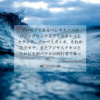 使徒行伝 20:4 JPN 聖書の一節の画像