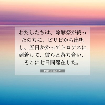 使徒行伝 20:6 JPN 聖書の一節の画像