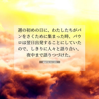 使徒行伝 20:7 JPN 聖書の一節の画像
