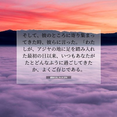 使徒行伝 20:18 JPN 聖書の一節の画像