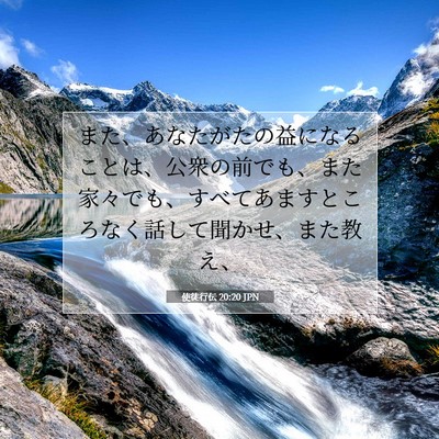 使徒行伝 20:20 JPN 聖書の一節の画像