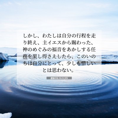 使徒行伝 20:24 JPN 聖書の一節の画像