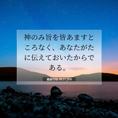 使徒行伝 20:27 JPN 聖書の一節の画像