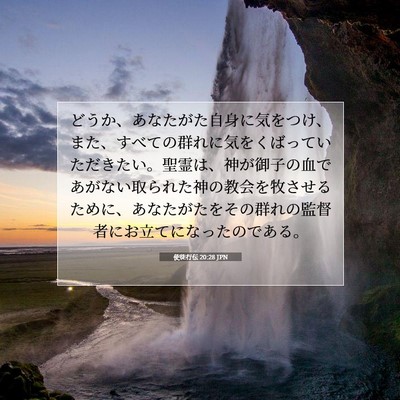 使徒行伝 20:28 JPN 聖書の一節の画像