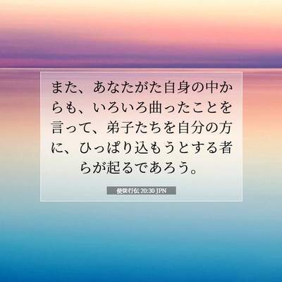 使徒行伝 20:30 JPN 聖書の一節の画像