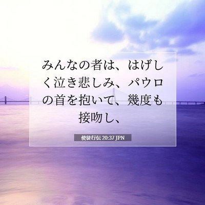 使徒行伝 20:37 JPN 聖書の一節の画像