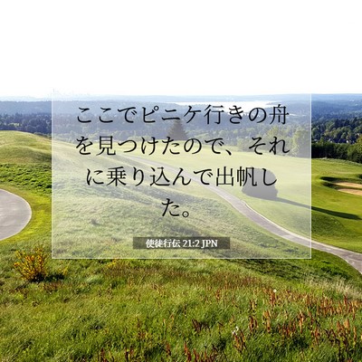 使徒行伝 21:2 JPN 聖書の一節の画像