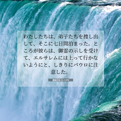 使徒行伝 21:4 JPN 聖書の一節の画像