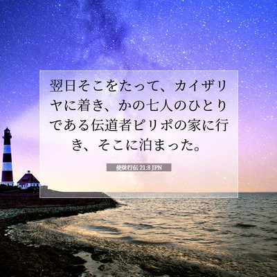 使徒行伝 21:8 JPN 聖書の一節の画像