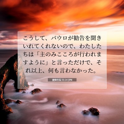 使徒行伝 21:14 JPN 聖書の一節の画像