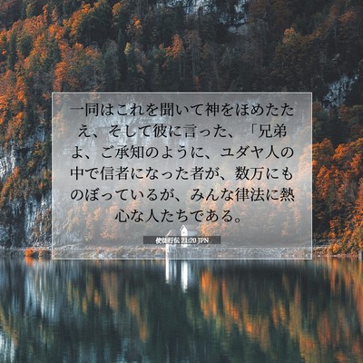 使徒行伝 21:20 JPN 聖書の一節の画像