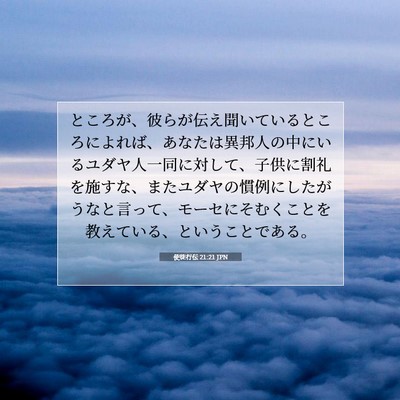 使徒行伝 21:21 JPN 聖書の一節の画像