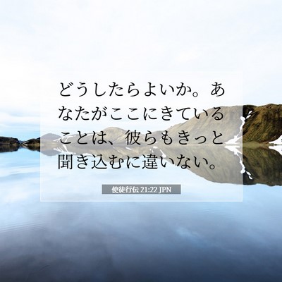 使徒行伝 21:22 JPN 聖書の一節の画像